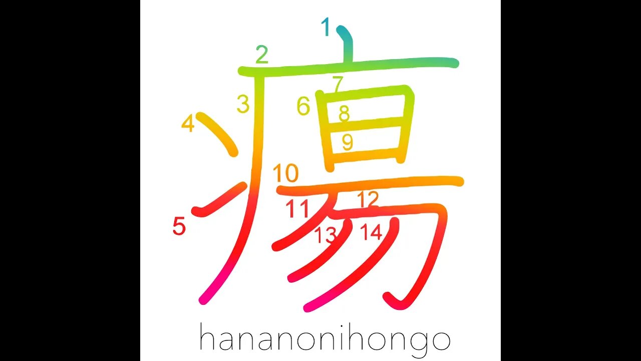 瘍 - swelling/boil/tumor/ulcer - Learn how to write Japanese Kanji 瘍 - hananonihongo.com