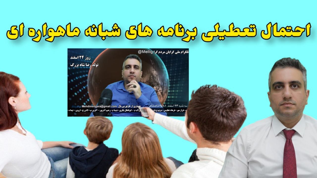 احتمال تعطیلی برنامه های شبانه ماهواره ای