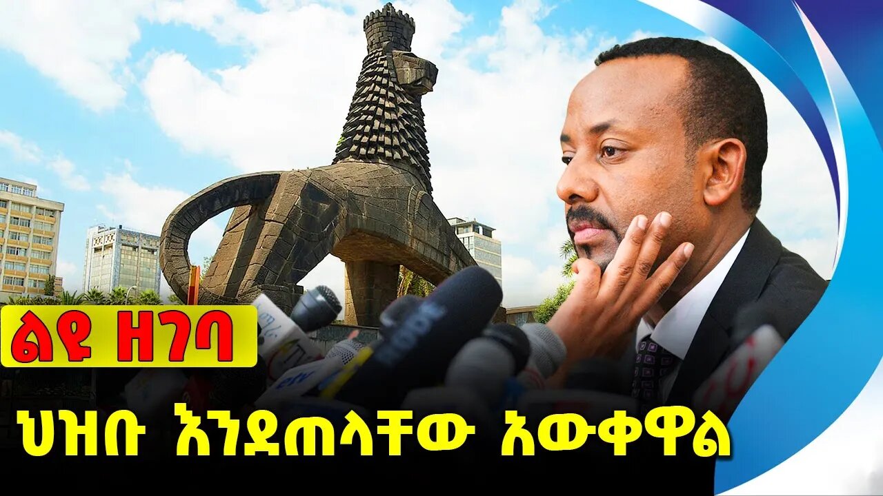 #ethio360#ethio251#fano ህዝቡ እንደጠላቸው አውቀዋል❗️❗️❗️ Abiy ahmed | Shimels Abdisa | Prosperity Oct-11-2023