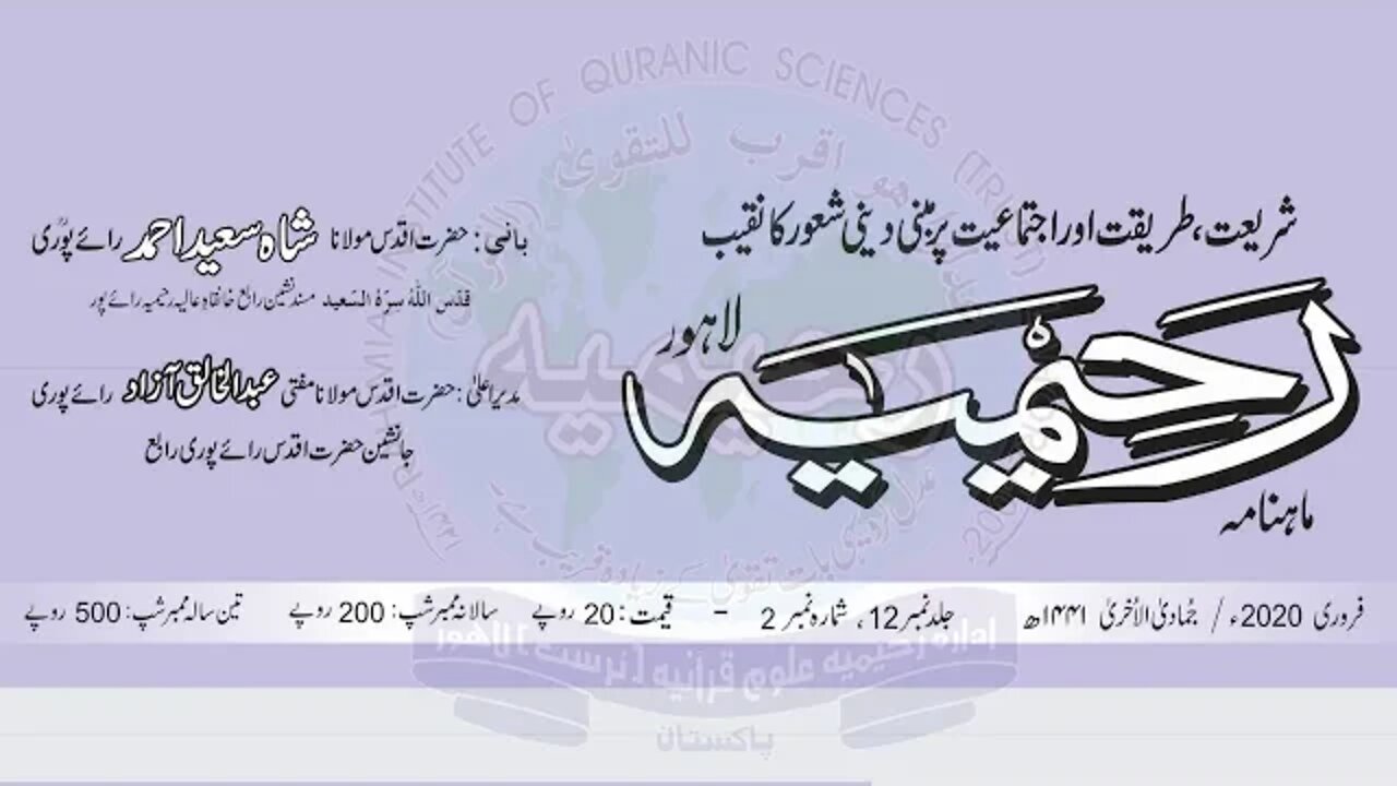 ماہنامہ رحیمیہ آڈیو- مکمل / فروری 2020ء / جمادی الاخری1441ھ