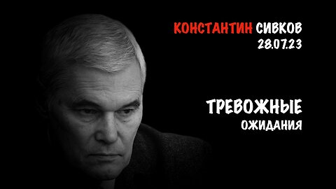 Тревожные ожидания | Константин Сивков