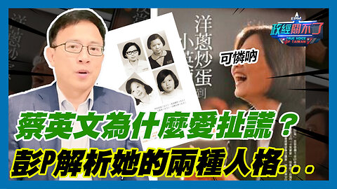 可憐吶...蔡英文為什麼愛扯謊？彭文正解析她的兩種人格...｜政經關不了（精華版）｜2023.08.18