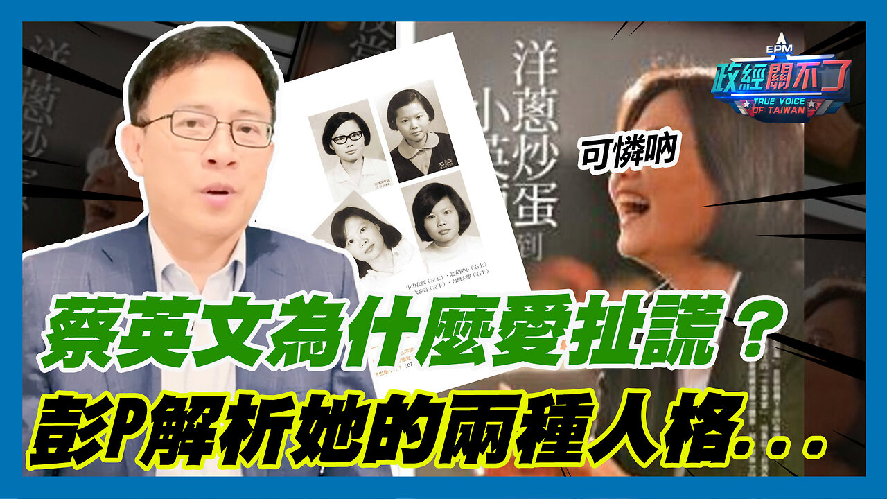 可憐吶...蔡英文為什麼愛扯謊？彭文正解析她的兩種人格...｜政經關不了（精華版）｜2023.08.18