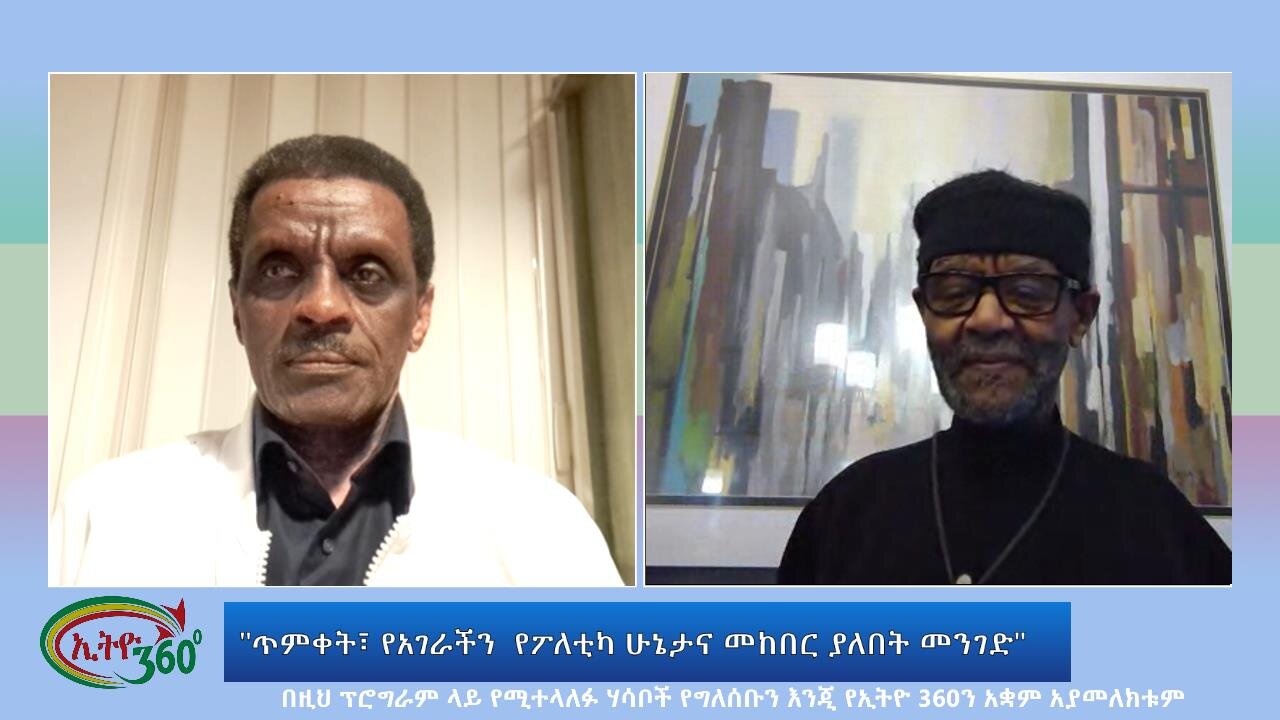 Ethio 360 Special Program "ጥምቀት፣ የአገራችን የፖለቲካ ሁኔታና መከበር ያለበት መንገድ" Friday Jan 12, 2024