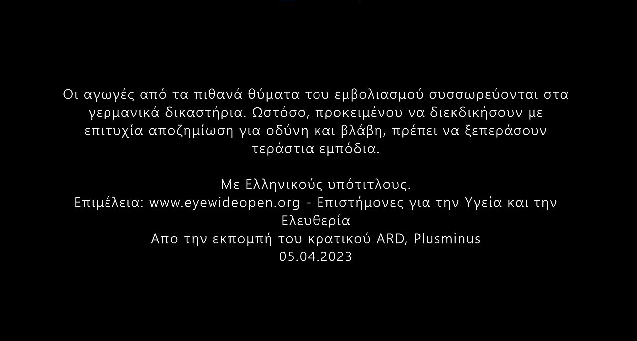 Βλάβες από τα εμβόλια - Τα εμπόδια για τα θύματα είναι τεράστια (05.04.2023)