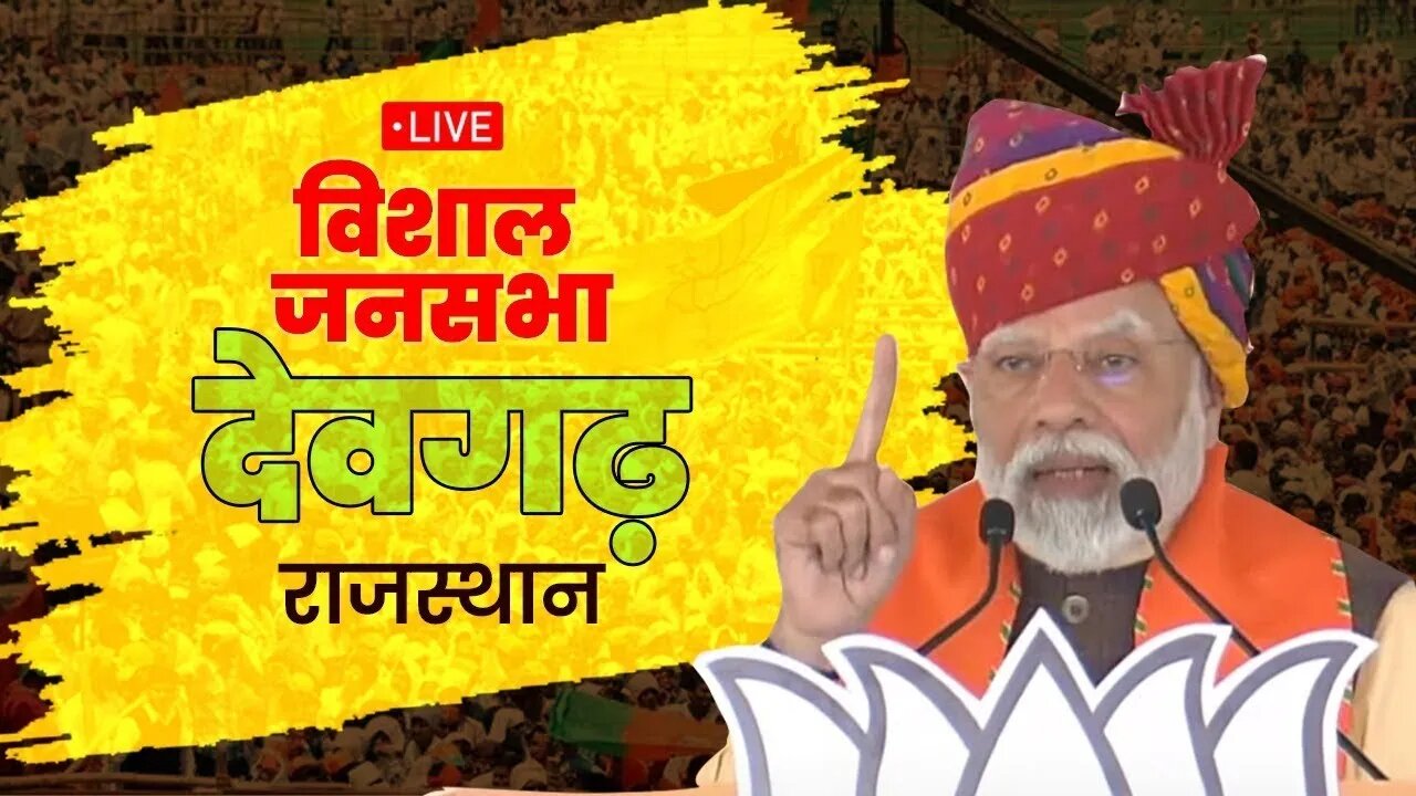 नरेंद्र मोदी का देवगढ़ जनसभा में भाषण | Narendra Modi | Deogarh