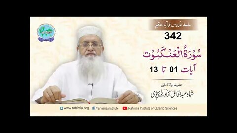 درس قرآن : 342 العنکبوت- 01-13 مفتی عبد الخالق آزاد رائے پوری