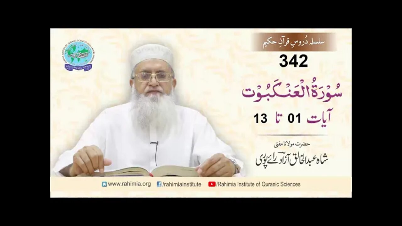 درس قرآن : 342 العنکبوت- 01-13 مفتی عبد الخالق آزاد رائے پوری