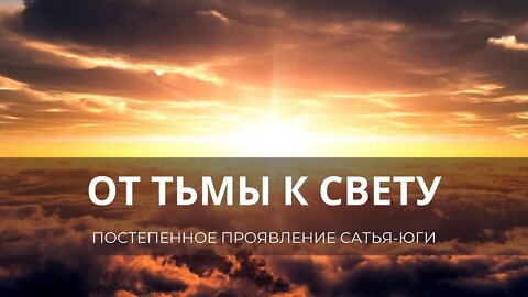 От тьмы к свету: постепенное проявление Сатья-юги