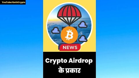 Crypto Airdrop के प्रकार | Crypto airdrops |#shorts