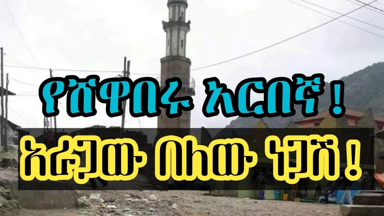 የሸዋበሩ አርበኛ (አራጋው በለው ነጋሽ) #minber #fetadaily #ዜና #መንዙማ