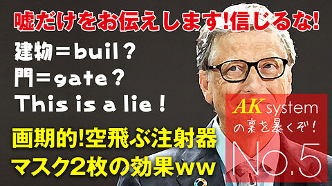 画期的!空飛ぶ注射器、マスク2枚は効果が高いww【証言5-20210228】