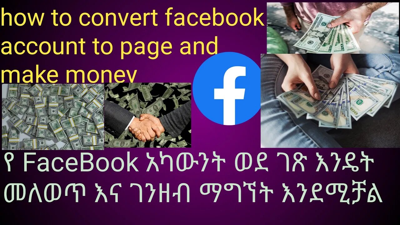 how to make money from Facebook ከፌስቡክ ላይ ገንዘብ መስራት |new tube