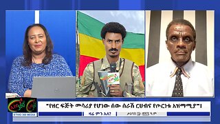 Ethio 360 "የዘር ፍጅት መሳሪያ የሆነው ሰው ሰራሽ ርሀብና የጦርነቱ አዝማሚያ”! Dce, 20/2024