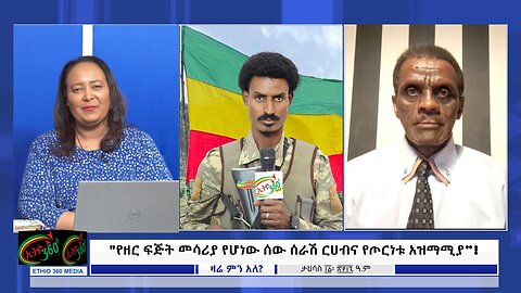 Ethio 360 "የዘር ፍጅት መሳሪያ የሆነው ሰው ሰራሽ ርሀብና የጦርነቱ አዝማሚያ”! Dce, 20/2024