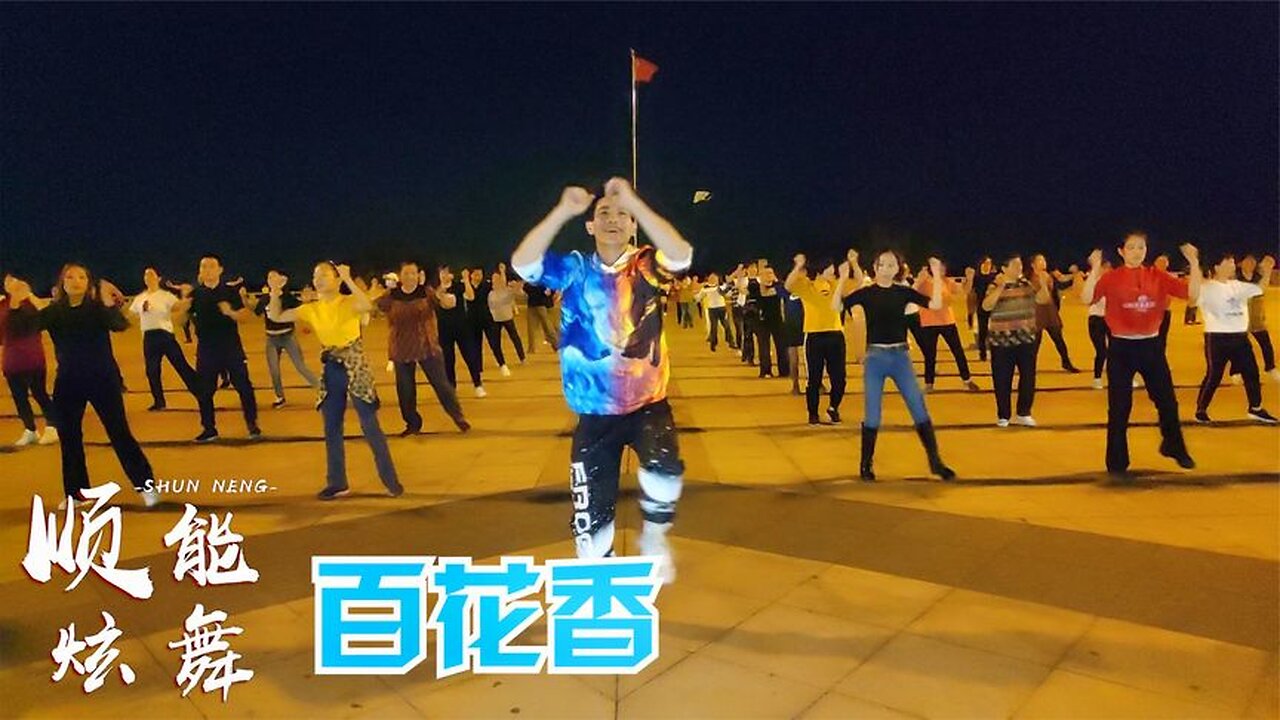 舞蹈《百花香dj》簡單動感,好看好跳,每天堅持驚喜不斷【順能炫舞團】