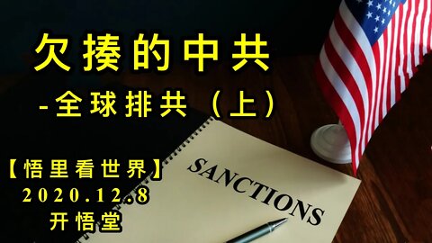 【悟里看世界】KWT449 201208-06 qzdzg(1) 欠揍的中共- 全球排共(上)