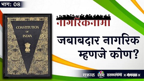 नागरिकनामा भाग-८: जबाबदार नागरिक म्हणजे कोण? | Responsible Person | Sarakarnama |