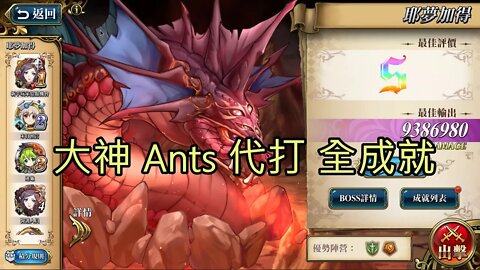 耶夢加得 遠古的呼喚 夢幻模擬戰 Mobile 代打 大神Ants 代打日誌 27-07-2021