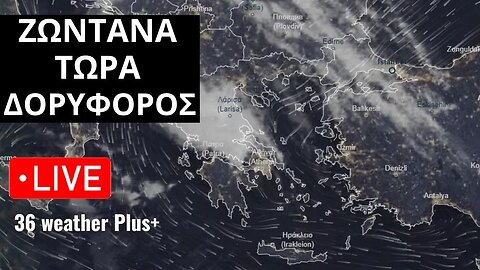 LIVE ΚΑΙΡΟΣ - 36 weather Plus+ | 25 - 9 - 2023 - ΔΟΡΥΦΟΡΟΣ ΚΑΙΡΟΥ - ΖΩΝΤΑΝΑ ΤΩΡΑ