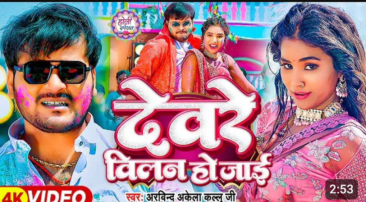 #Video _ देवरे विलन हो जाई _ #Arvind Akela Kallu _ Devre Villain Ho Jaai _ Bhojpuri Holi Song 2024