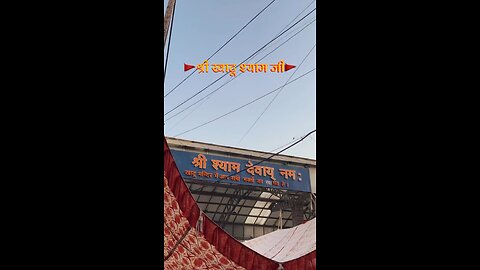 Khatu shyam mandir (sikar) , खाटू श्याम मंदिर