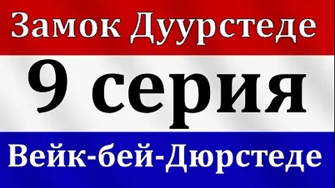 🔴9 серия - Замок Wijk bij Duurstede (Вейк-бей-Дюрстеде) - #графтур #graftur