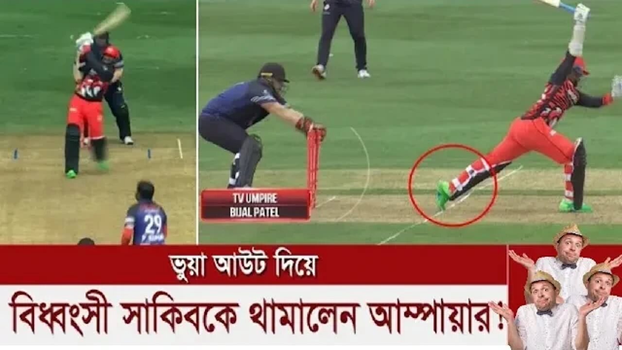 সাকিবকে ঝড় ইনিংস খেলতে দিল না আম্পায়ার!!তারা চায় না সাকিব আল হাসান রান করুক,, তাই তাকে বুয়া আউট দিল