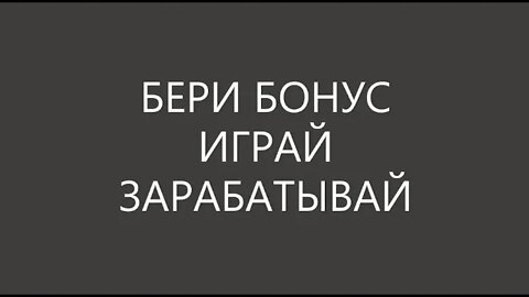 Получи бонус, играй и зарабатывай криптовалюту