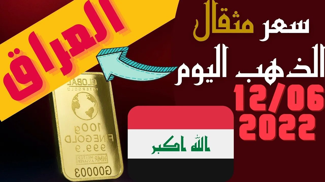 الأسعار في العراق,🔴 سعر مثقال الذهب في العراق اليوم الاحد 12-6-2022 , الذهب اليوم في العراق اليوم 🔥