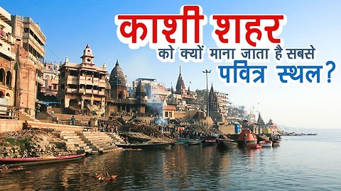 काशी शहर को क्यों माना जाता है सबसे पवित्र स्थल ? | अर्था | आध्यात्मिक विचार