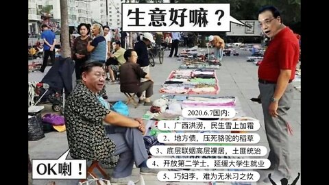 2020.6.7国内播报（开悟堂）: 1、广西洪涝，民生雪上加霜 2、地方债，压死骆驼的稻草 3、底层联姻高层裸居，土匪统治 4、开放第二学士，延缓大学生就业 5、巧妇李，难为无米习之炊