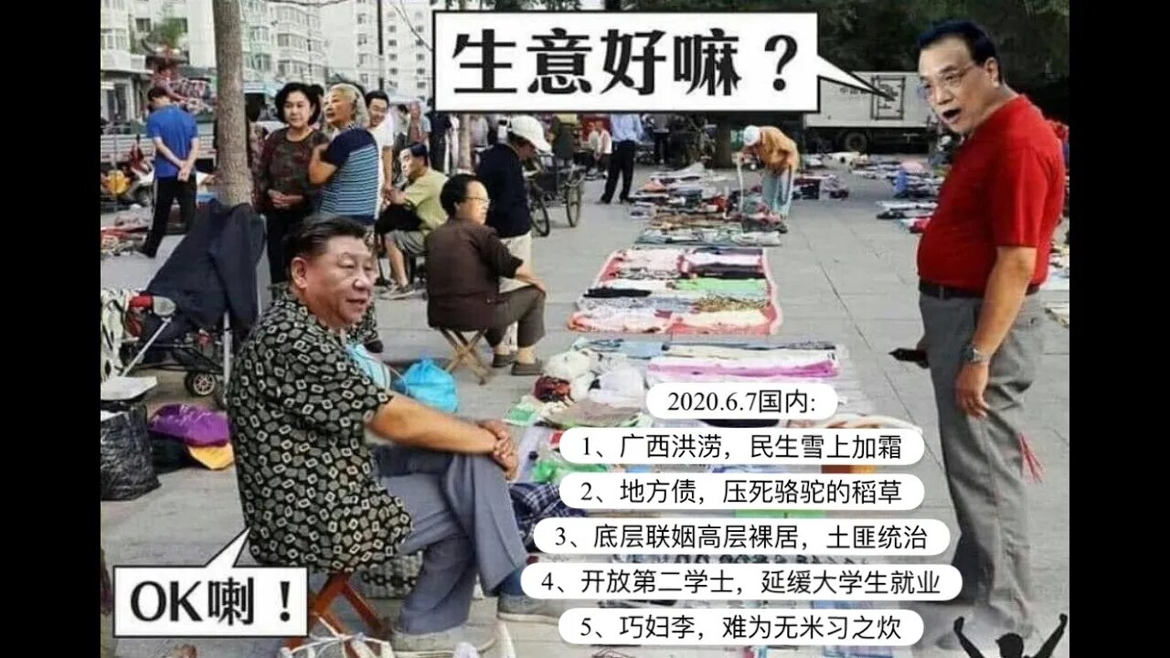 2020.6.7国内播报（开悟堂）: 1、广西洪涝，民生雪上加霜 2、地方债，压死骆驼的稻草 3、底层联姻高层裸居，土匪统治 4、开放第二学士，延缓大学生就业 5、巧妇李，难为无米习之炊