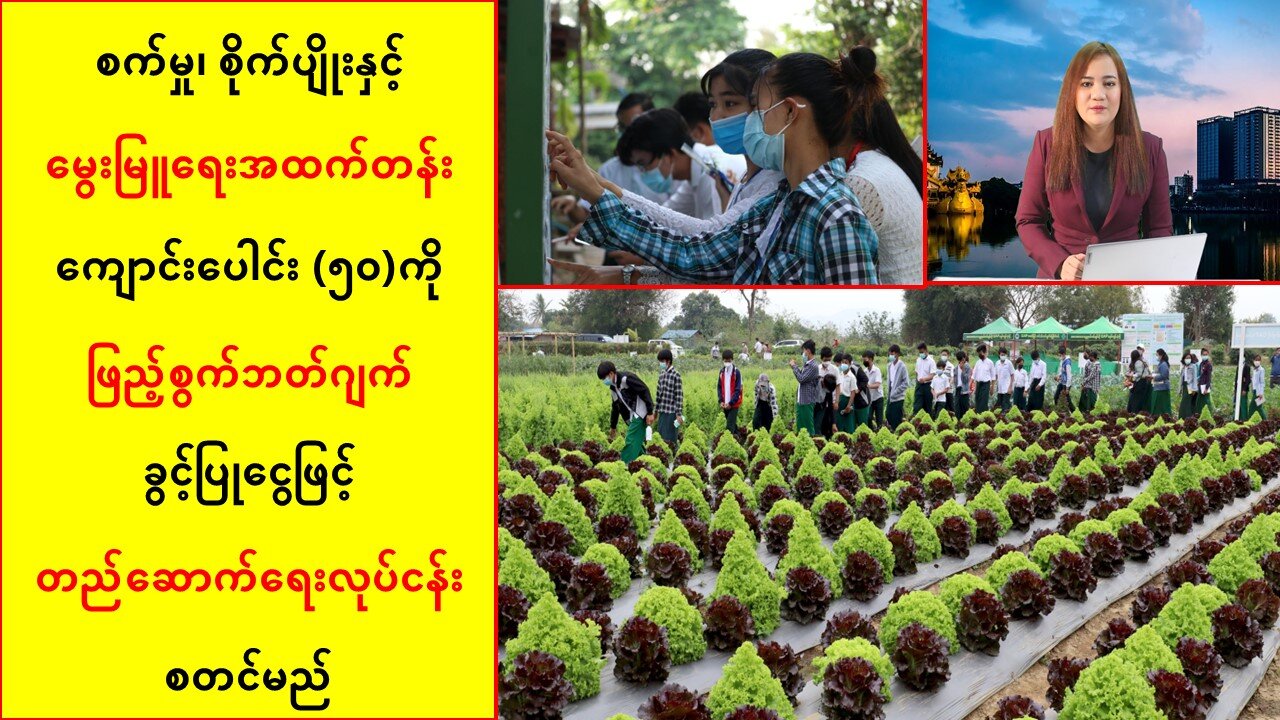 စက်မှု၊စိုက်ပျိုးမွေးမြူရေးအထက်တန်းကျောင်းပေါင်း(၅ဝ)မှာ တည်ဆောက်ရေးလုပ်ငန်းများစတင်