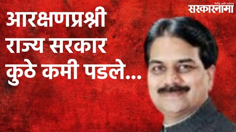 आरक्षणप्रश्नी राज्य सरकार कुठे कमी पडले..... | Satara | Politics | Maharashtra | Sarakarnama