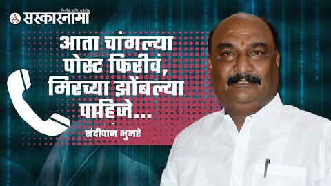 Sandipan Bhumre | आता चांगल्या पोस्ट फिरीवं, मिरच्या झोंबल्या पाहिजे...काॅल व्हायरल.. | Call viral