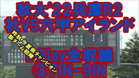 This is Default!【秋大'22兵庫/InPlay全収録】R2 社VS六甲アイランド③7IN-9IN