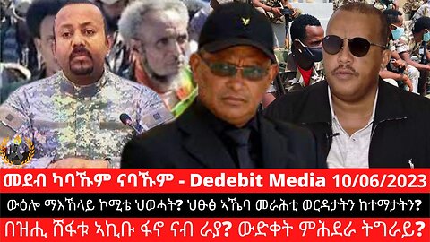 ውዕሎ ማእኸላይ ኮሚቴ ህወሓት_ ህፁፅ ኣኼባ መራሕቲ ወርዳታትን ከተማታትን_ በዝሒ ሸፋቱ ኣኪቡ ፋኖ ናብ ራያ_ ውድቀት ምሕደራ ትግራይ