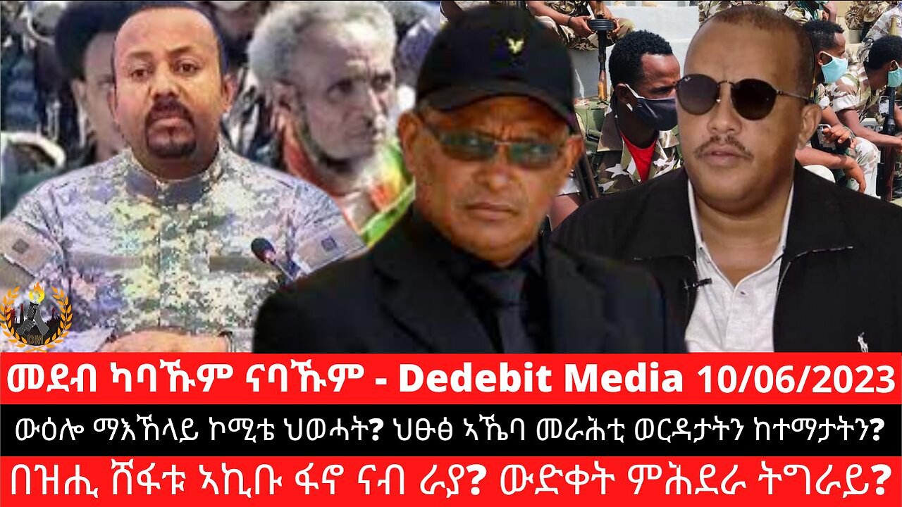 ውዕሎ ማእኸላይ ኮሚቴ ህወሓት_ ህፁፅ ኣኼባ መራሕቲ ወርዳታትን ከተማታትን_ በዝሒ ሸፋቱ ኣኪቡ ፋኖ ናብ ራያ_ ውድቀት ምሕደራ ትግራይ