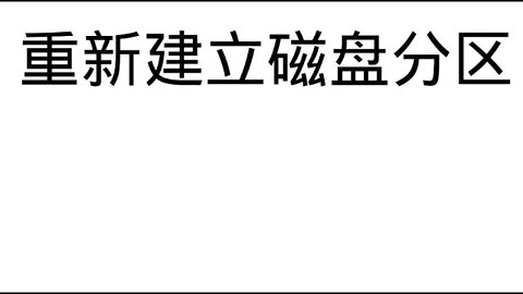 #格式化电脑所有盘并重新分区安装系统后发现少了一个100G的磁盘，#DiskGenius分区工具重新建立磁盘分区