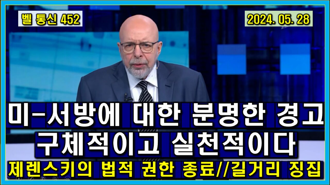 벨 통신 452, 미-서방에 대한 분명한 경고, 구체적이고 실천적이다 // 제렌스키의 법적 권한 종료 // 길거리 징집 현황