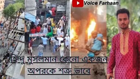 হিন্দু আর মুসলমানদের নিয়ে কিছু সত্যি কথা সম্পূর্ণ ভিডিওটা দেখবেন। motivation speech। hindu muslim