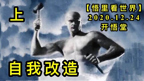 自我改造（上）【悟里看世界】KWT629 201224-08 zwgz