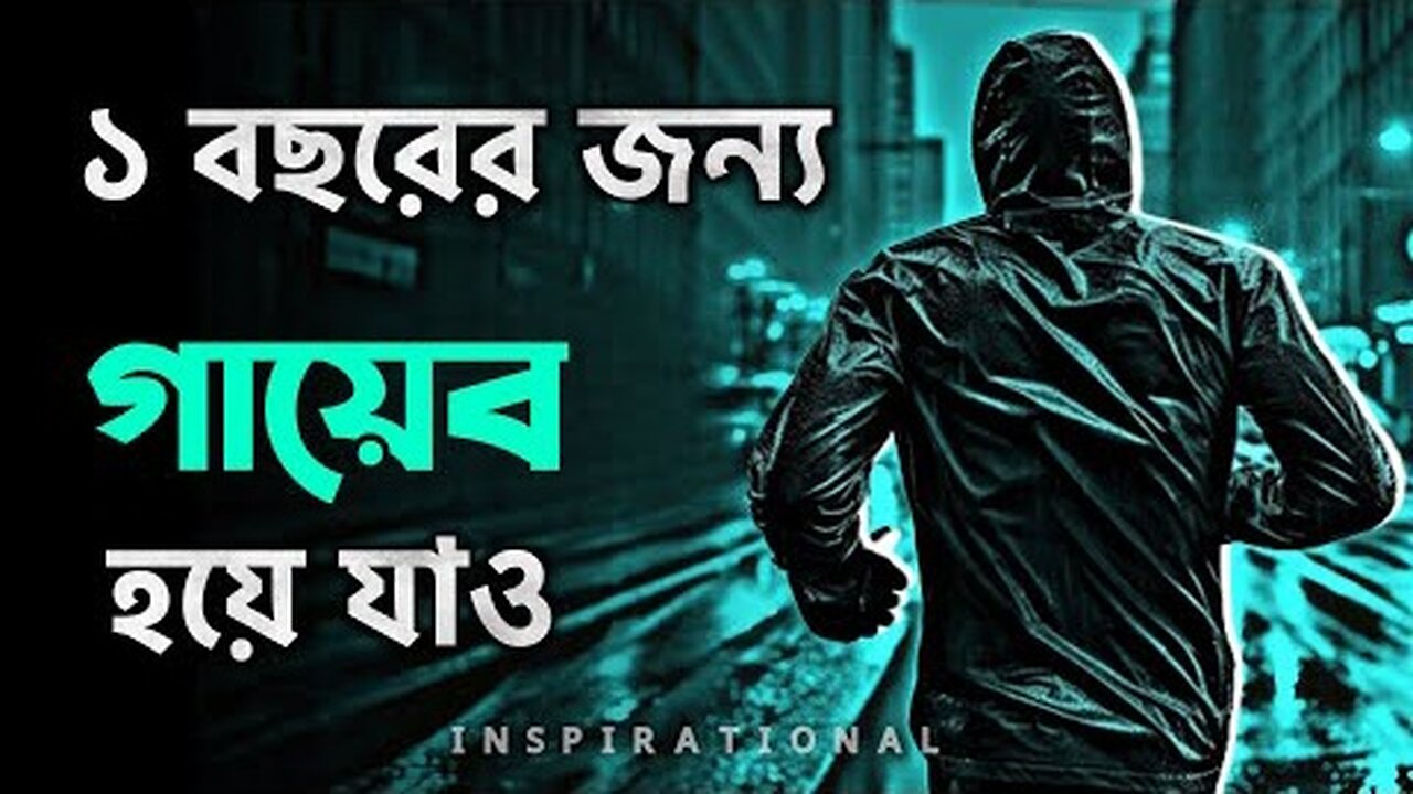 মাত্র 1 বছরে পুরো জীবন পরিবর্তন _ BEST POWERFUL MOTIVATIONAL VIDEO EVER In Bangla