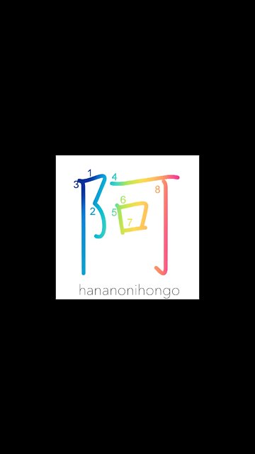 阿 - a/flatter/fawn upon/corner/nook/recess - Learn how to write Japanese Kanji 阿 - hananonihongo.com