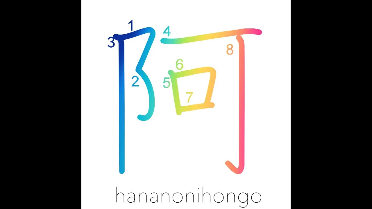 阿 - a/flatter/fawn upon/corner/nook/recess - Learn how to write Japanese Kanji 阿 - hananonihongo.com