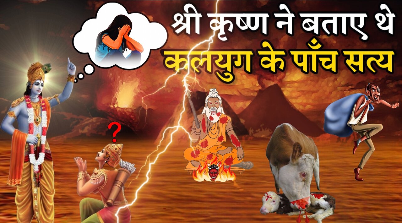 श्री कृष्ण ने पांडवो को कलियुग के कौन से 5 सत्य बताएं जो आज सच हो रहे है? | Kaliyug Ke 5 Satya