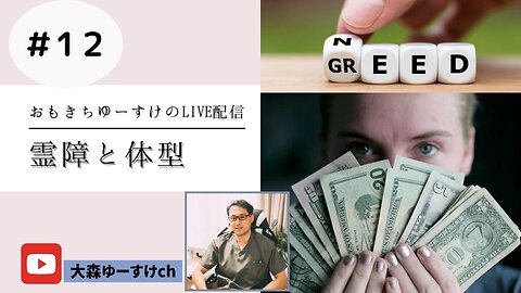 健康を意識しない生き方食べ方考え方 〜霊障と体型12〜