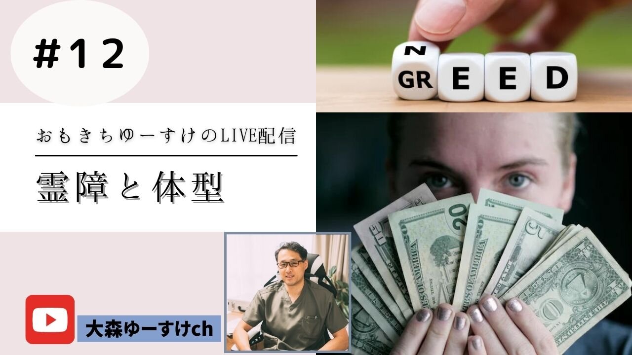 健康を意識しない生き方食べ方考え方 〜霊障と体型12〜