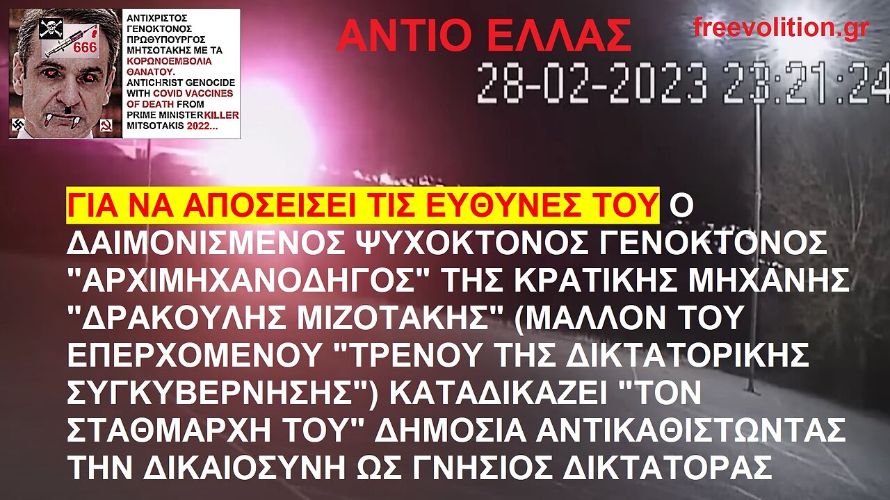 ΓΙΑ ΝΑ ΑΠΟΣΕΙΣΕΙ ΤΙΣ ΕΥΘΥΝΕΣ ΤΟΥ Ο ΨΥΧΟΚΤΟΝΟΣ ΔΙΚΤΑΤΟΡΙΣΚΟΣ "ΑΡΧΙΜΗΧΑΝΟΔΗΓΟΣ ΔΡΑΚΟΥΛΗΣ ΜΙΖΟΤΑΚΗΣ" ΚΑΤΑΔΙΚΑΖΕΙ "ΤΟΝ ΣΤΑΘΜΑΡΧΗ ΤΟΥ..